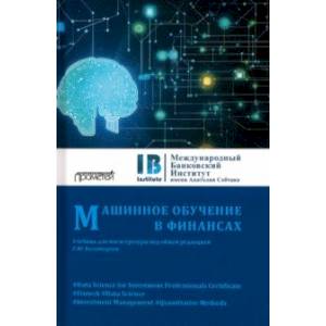 Машинное обучение в финансах. Учебник для магистратуры Машинное обучение в финансах. Учебник для магистратуры