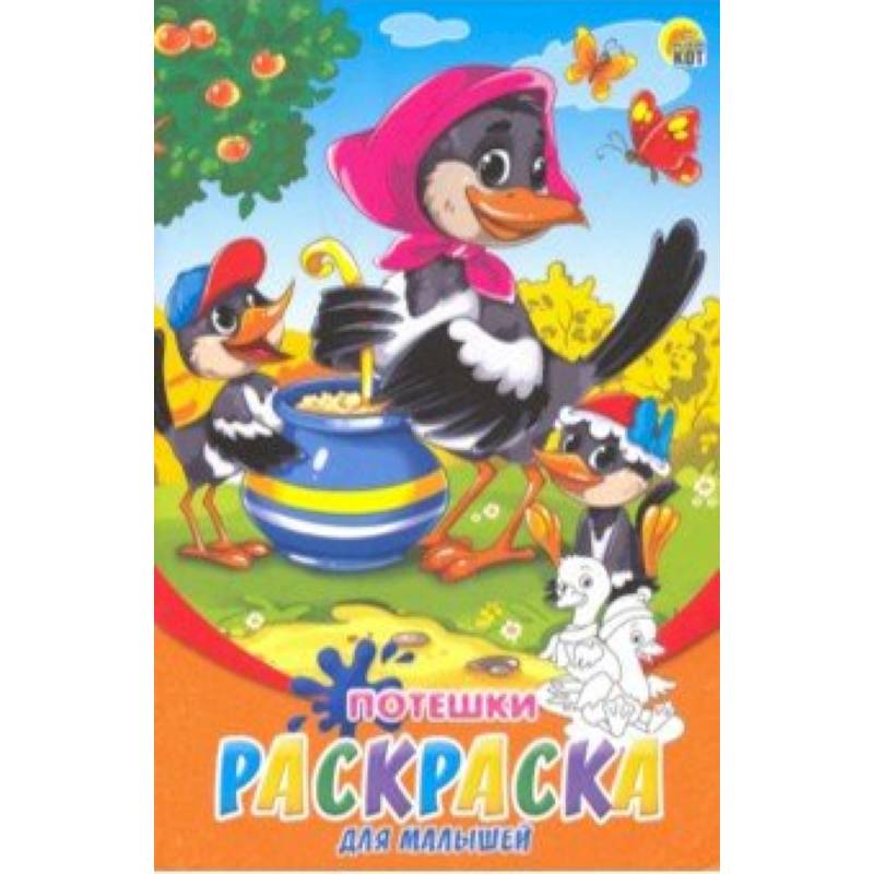 Раскраска А5, 8 листов 'Потешки' (Р-6317)