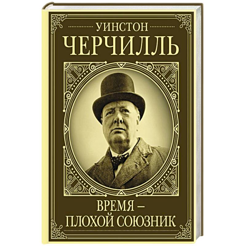 Уинстон Черчилль. Время - плохой союзник Уинстон Черчилль. Время - плохой союзник
