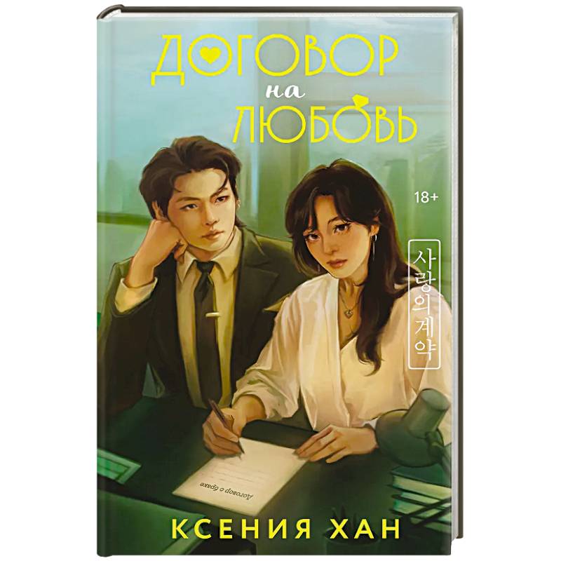 Договор на любовь Договор на любовь
