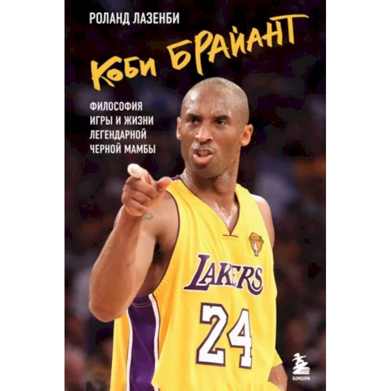 Коби Брайант. Философия игры и жизни легендарной Черной Мамбы Коби Брайант. Философия игры и жизни легендарной Черной Мамбы