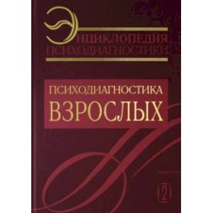 Энциклопедия психодиагностики. Том 2. Психодиагностика взрослых Энциклопедия психодиагностики. Том 2. Психодиагностика взрослых