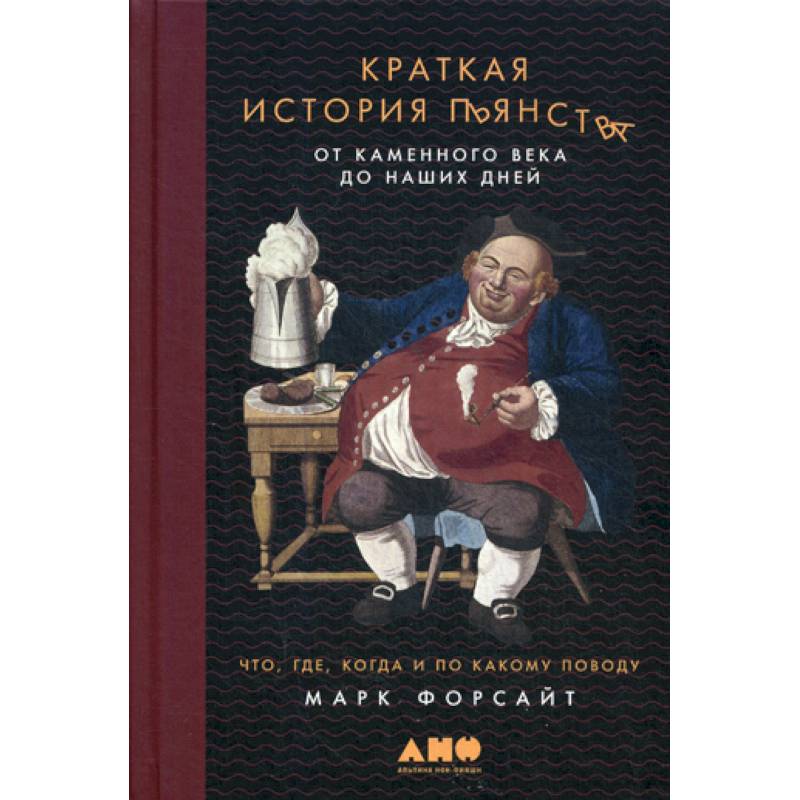Краткая история пьянства от каменного века до наших дней: Что, где, когда и по какому поводу Краткая история пьянства от каменного века до наших дней: Что, где, когда и по какому поводу