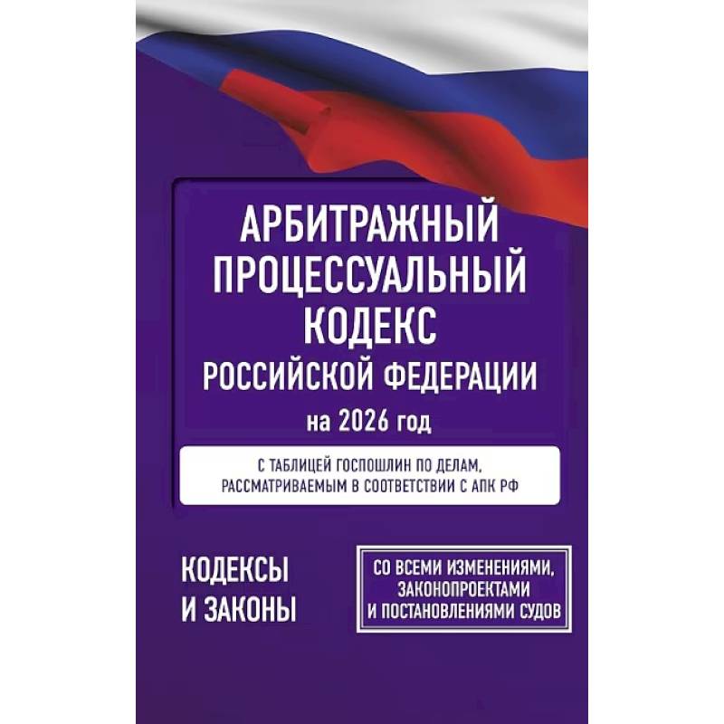 Арбитражный процессуальный кодекс Российской Федерации на 2026 год. Со всеми изменениями, законопроектами и постановлениями судов Арбитражный процессуальный кодекс Российской Федерации на 2026 год. Со всеми изменениями, законопроектами и постановлениями судов