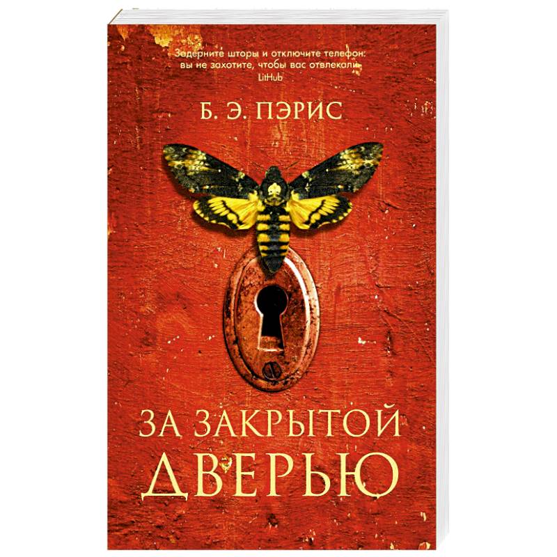 За закрытой дверью За закрытой дверью