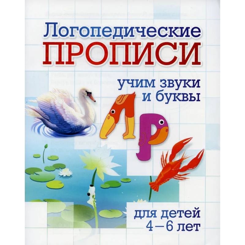 Логопедические прописи. Л, Р. Учим звуки и буквы Логопедические прописи. Л, Р. Учим звуки и буквы