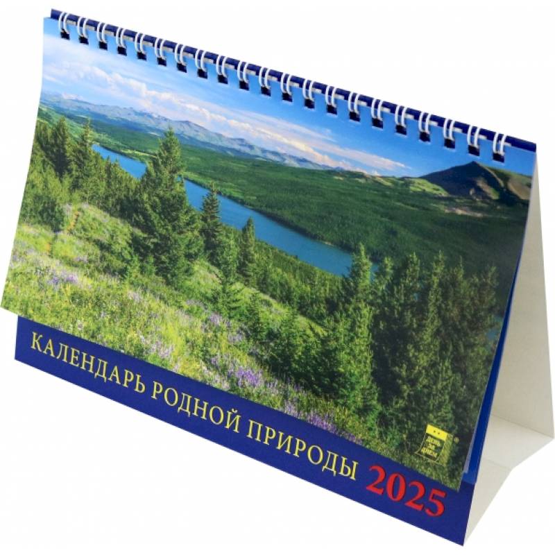Календарь настольный на 2025 год Календарь родной природы Календарь настольный на 2025 год Календарь родной природы