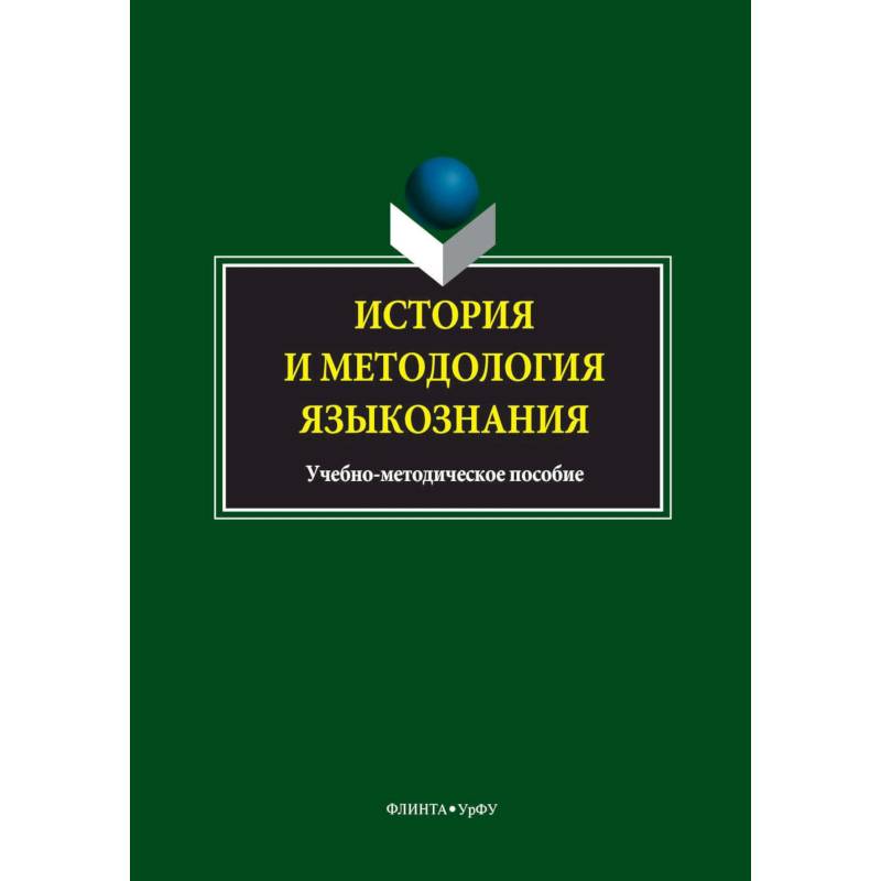 История и методология языкознания. Учебно-методическое пособие