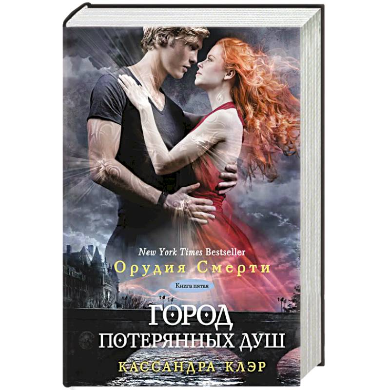 Город потерянных душ. Книга 5