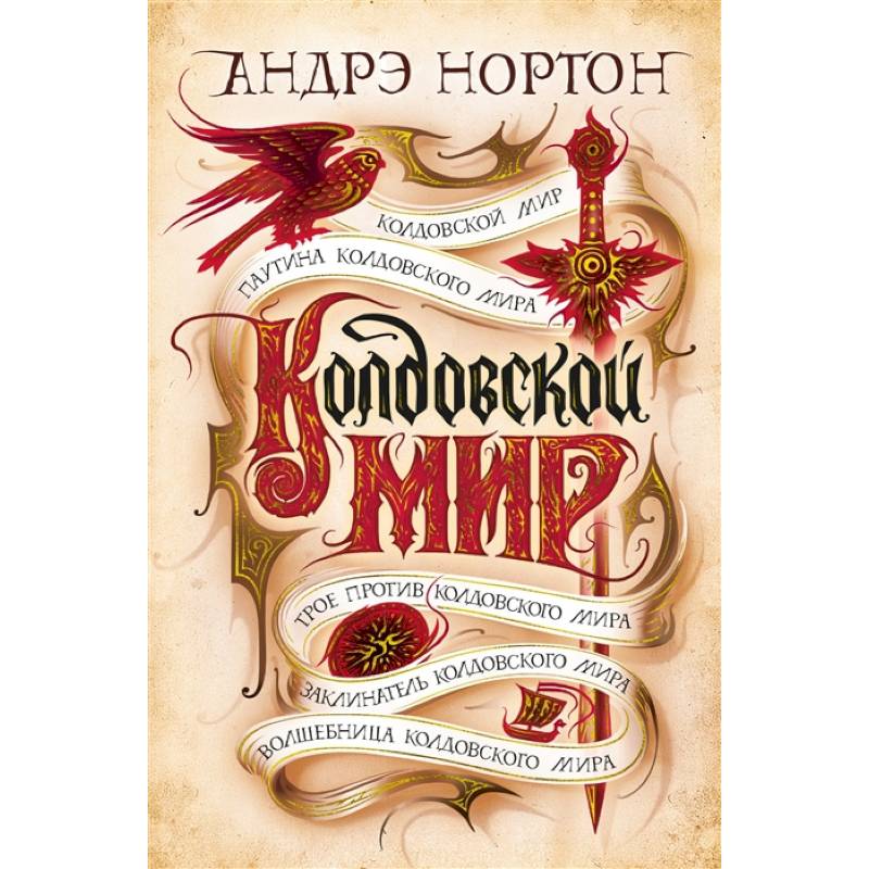 Колдовской мир Колдовской мир