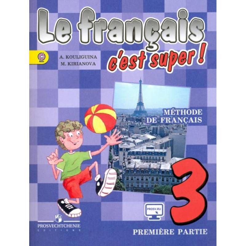 Французский язык. Твой друг французский язык. 3 класс. Учебник. В 2-х частях. Часть 1. ФГОС