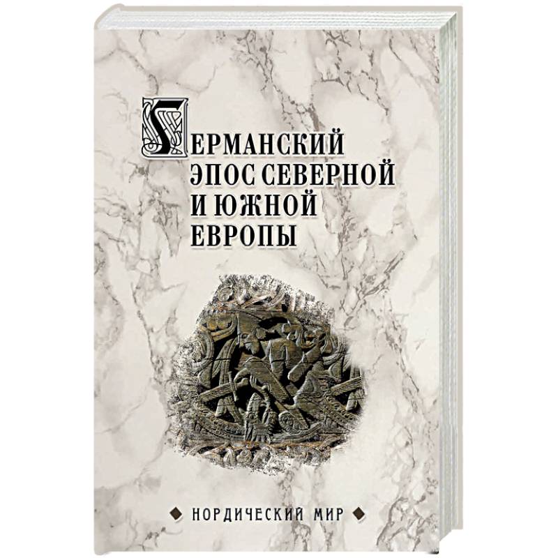Германский эпос Северной и Южной Европы. К 130-летия Б.И. Ярхо Германский эпос Северной и Южной Европы. К 130-летия Б.И. Ярхо