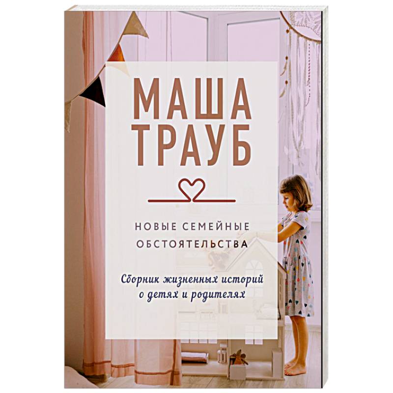 Новые семейные обстоятельства Новые семейные обстоятельства