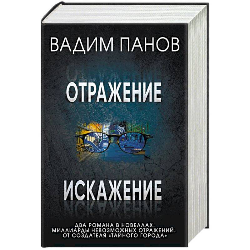 Отражение. Искажение (комплект из 2 книг) Отражение. Искажение (комплект из 2 книг)