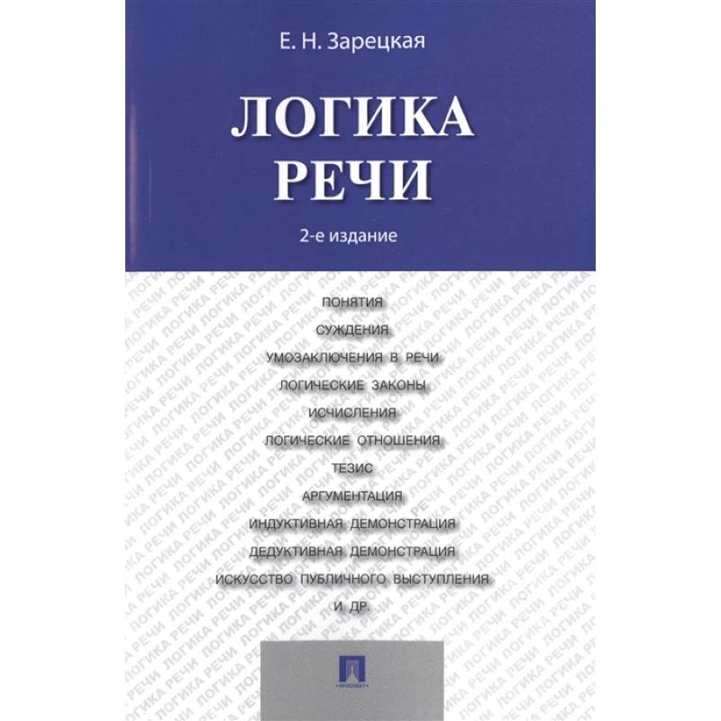 Логика речи.Учебник (2-е изд.) Логика речи.Учебник (2-е изд.)