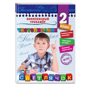 Чистописание. 2 класс. ФГОС