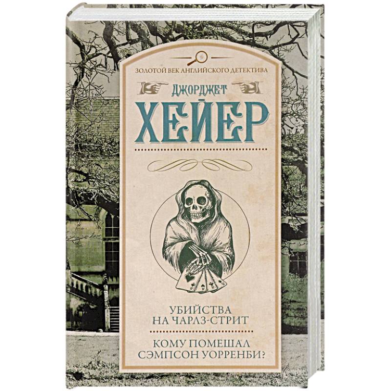 Убийства на Чарлз-стрит. Кому помешал Сэмпсон Уорренби? Убийства на Чарлз-стрит. Кому помешал Сэмпсон Уорренби?