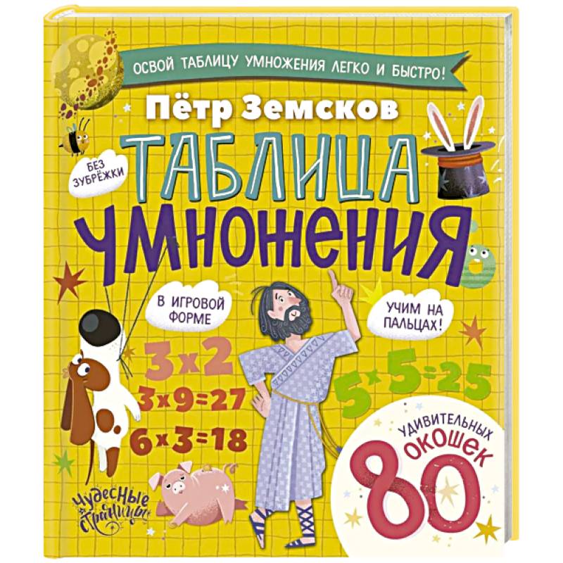 Таблица умножения. Энциклопедия с окошками