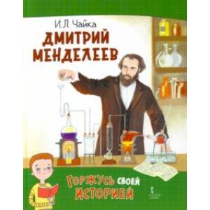 Дмитрий Менделеев Дмитрий Менделеев