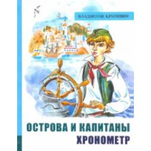 Иллюстрированная библиотека фантастики и приключений. Острова и капитаны. Часть 1. Хронометр Иллюстрированная библиотека фантастики и приключений. Острова и капитаны. Часть 1. Хронометр