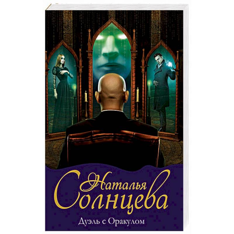 Дуэль с Оракулом Дуэль с Оракулом