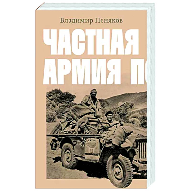 Частная армия Попски Частная армия Попски