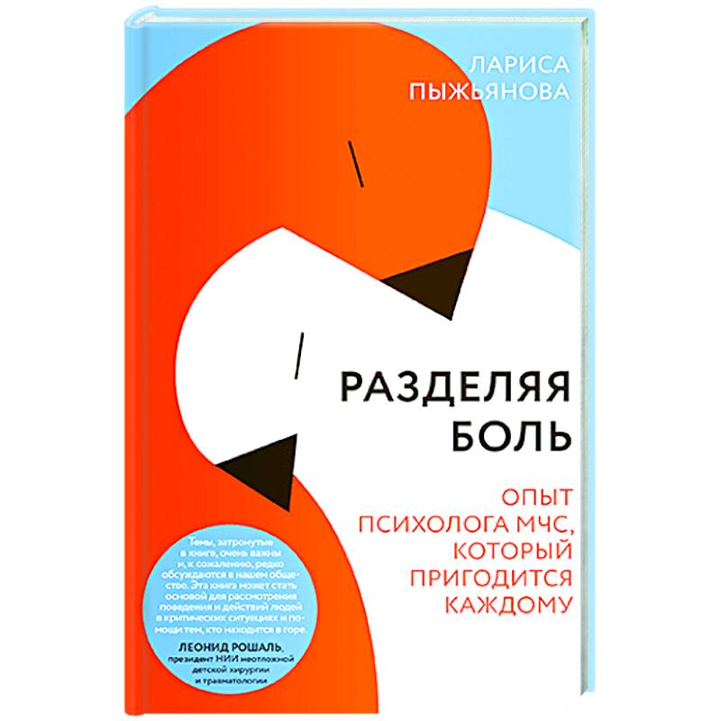 Разделяя боль.Опыт психолога МЧС, который пригодится каждому Разделяя боль.Опыт психолога МЧС, который пригодится каждому