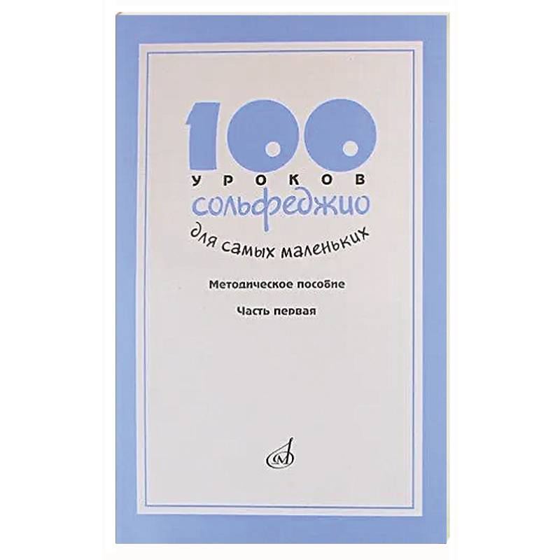 100 уроков сольфеджио для самых маленьких: Методическое пособие. Часть 1