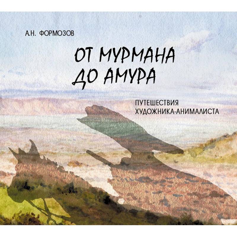От Мурмана до Амура. Путешествия художника-анималиста
