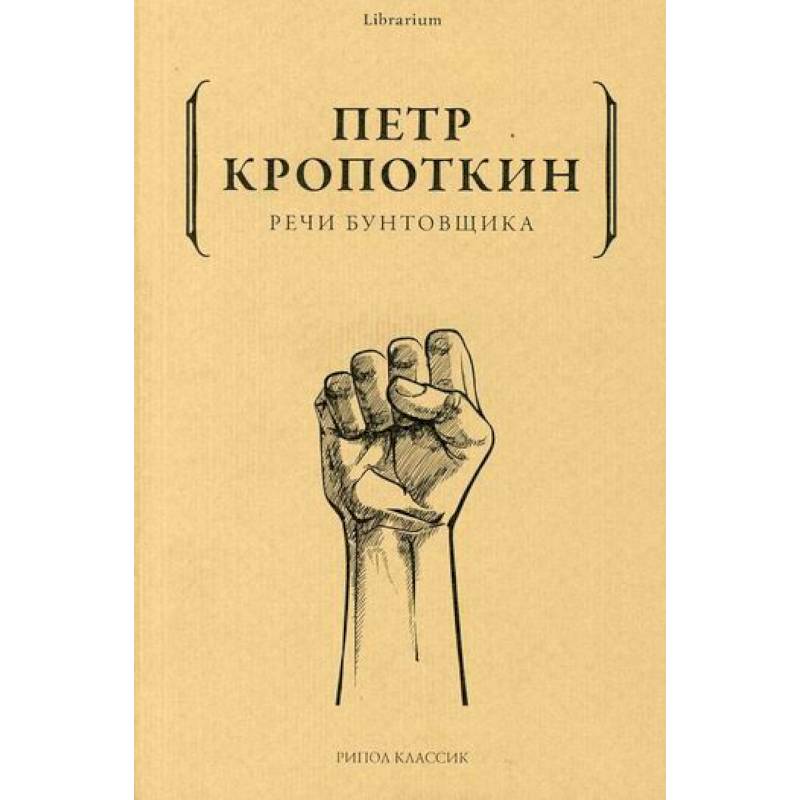 Речи бунтовщика Речи бунтовщика