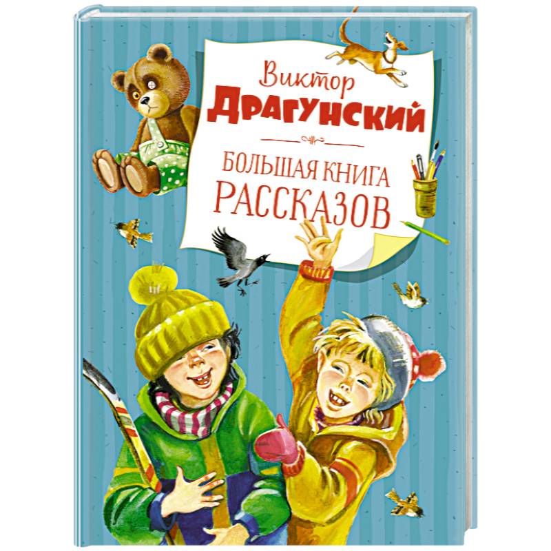 Большая книга рассказов Большая книга рассказов
