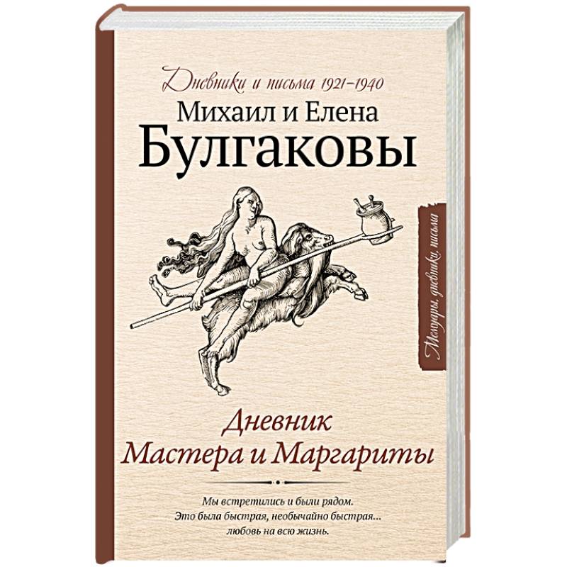 Дневник Мастера и Маргариты Дневник Мастера и Маргариты