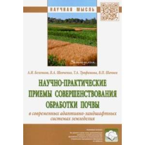Научно-практические приемы совершенствования обработки почвы в современных адаптивно-ландшафтных Научно-практические приемы совершенствования обработки почвы в современных адаптивно-ландшафтных