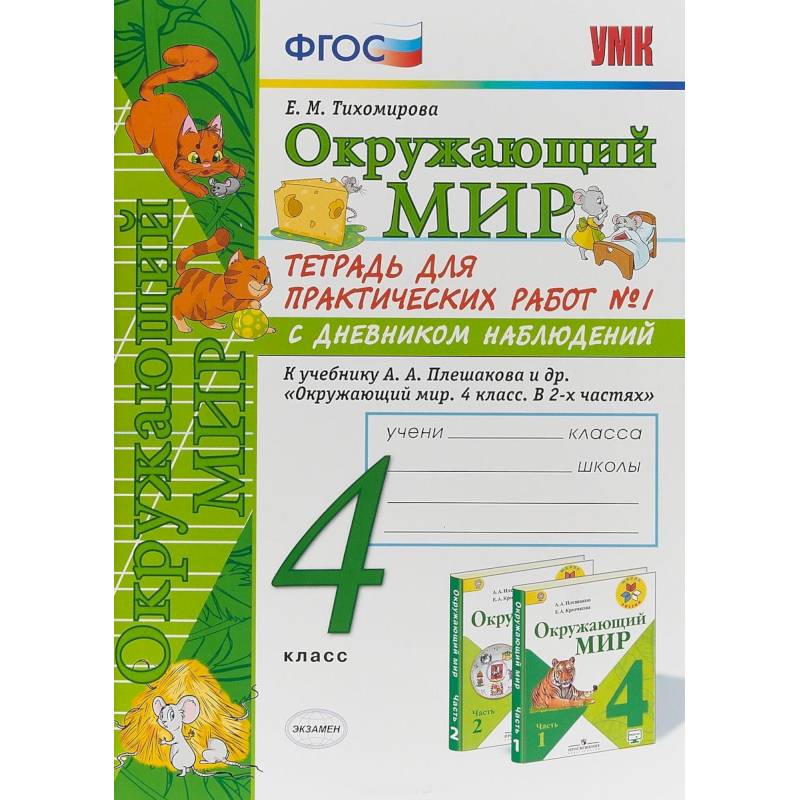 Окружающий мир. 4 класс. Тетрадь для практических работ № 1. К учебнику А.А. Плешакова. ФГОС Окружающий мир. 4 класс. Тетрадь для практических работ № 1. К учебнику А.А. Плешакова. ФГОС