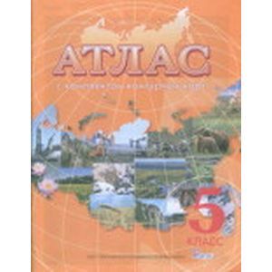 Атлас с комплектом контурных карт. 5 класс. Начальный курс