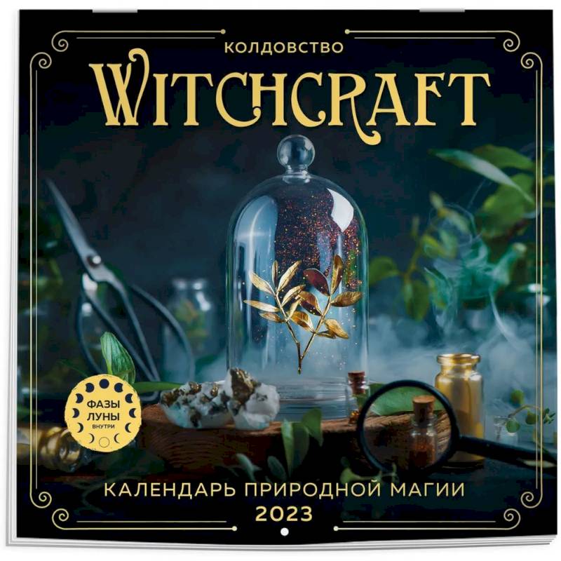 Witchcraft. Календарь настенный на 2023 год Witchcraft. Календарь настенный на 2023 год