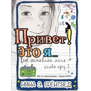 Привет! Это я… (не оставляй меня снова одну…) Привет! Это я… (не оставляй меня снова одну…)