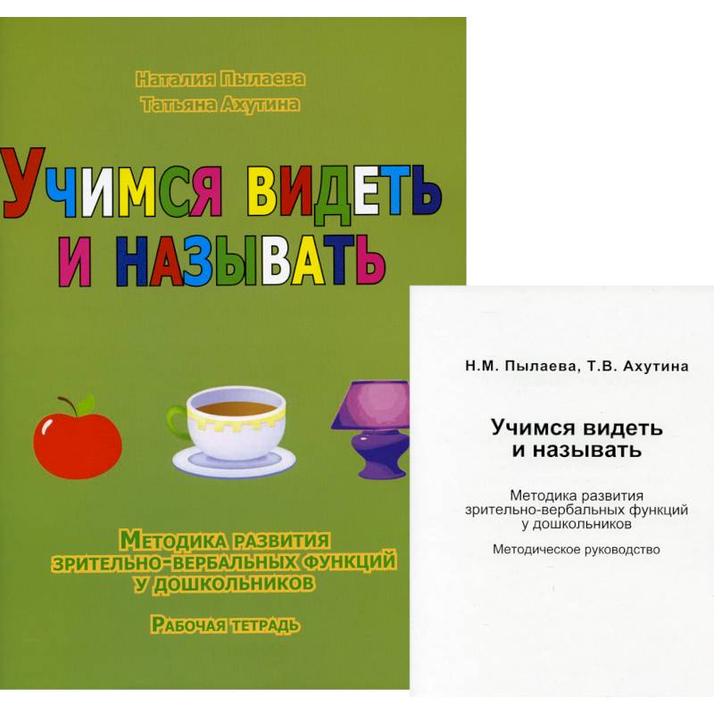 Учимся видеть и называть. Методика развития зрительно-вербальных функций у дошкольников