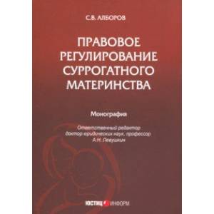 Правовое регулирование суррогатного материнства Правовое регулирование суррогатного материнства