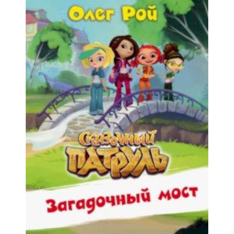 Загадочный мост Загадочный мост