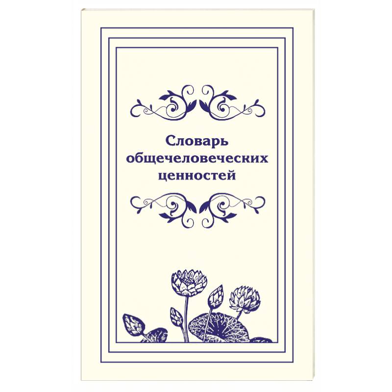 Словарь общечеловеческих ценностей