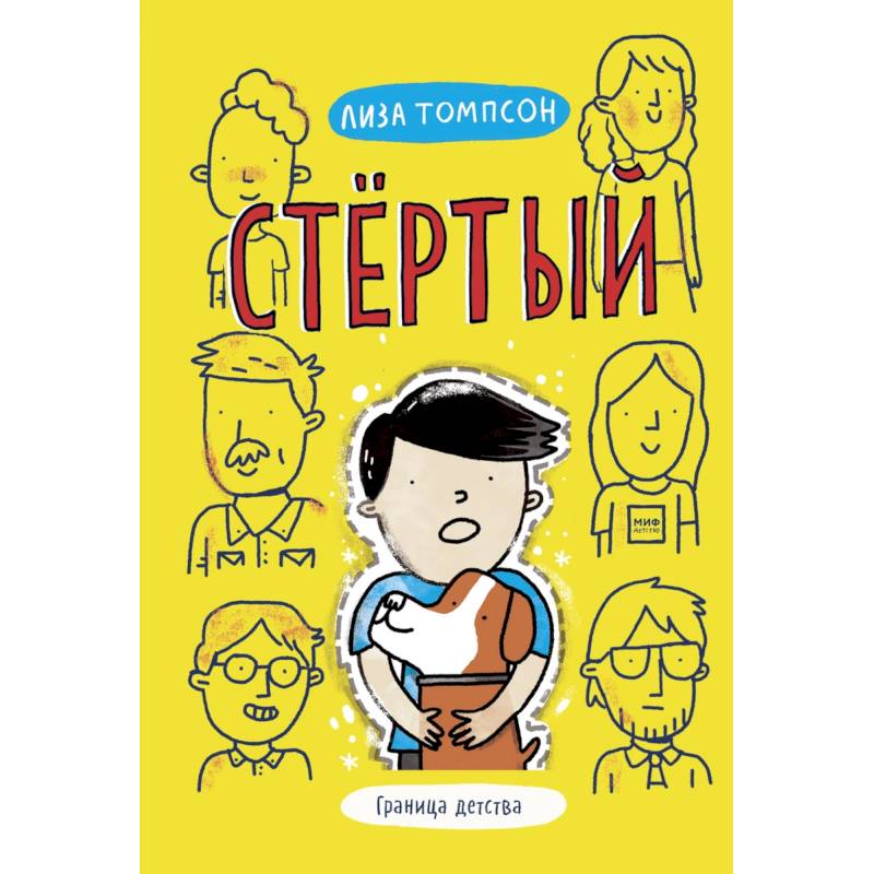 Стёртый Стёртый