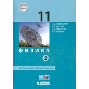 Физика. 11 класс. Учебник. Базовый и углубленный уровни. В 2-х частях. Часть 2. ФП Физика. 11 класс. Учебник. Базовый и углубленный уровни. В 2-х частях. Часть 2. ФП