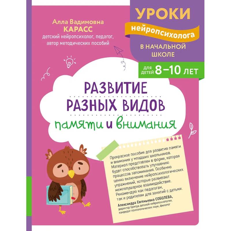 Развитие разных видов памяти и внимания: для детей 8-10 лет Развитие разных видов памяти и внимания: для детей 8-10 лет