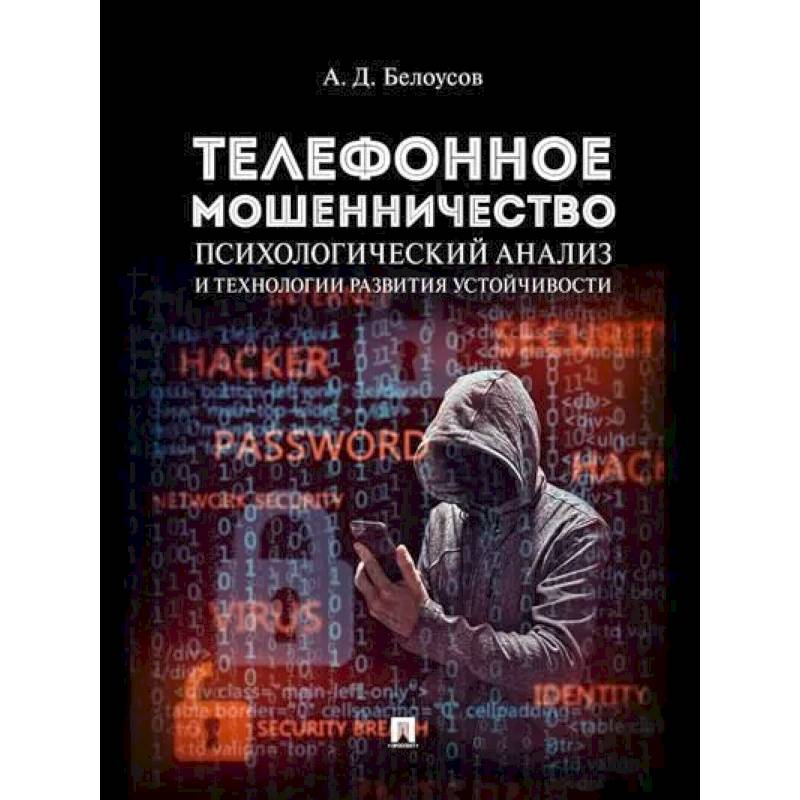 Телефонное мошенничество. Психологический анализ и технологии развития устойчивости Телефонное мошенничество. Психологический анализ и технологии развития устойчивости