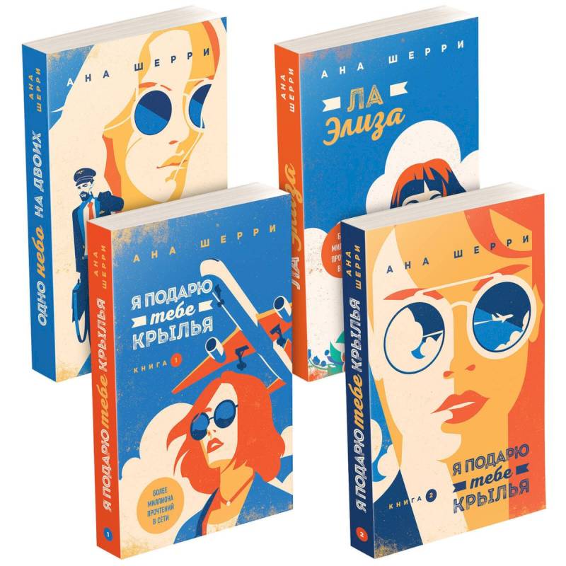 Комплект из четырех книг: тетралогия Шерри 'Одно небо на двоих'