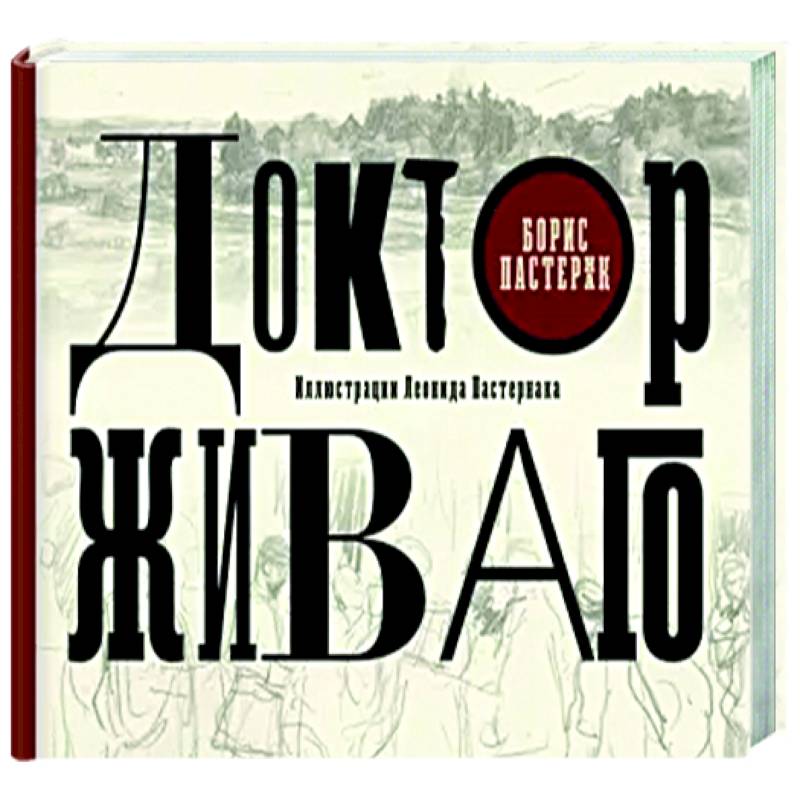 Доктор Живаго Доктор Живаго