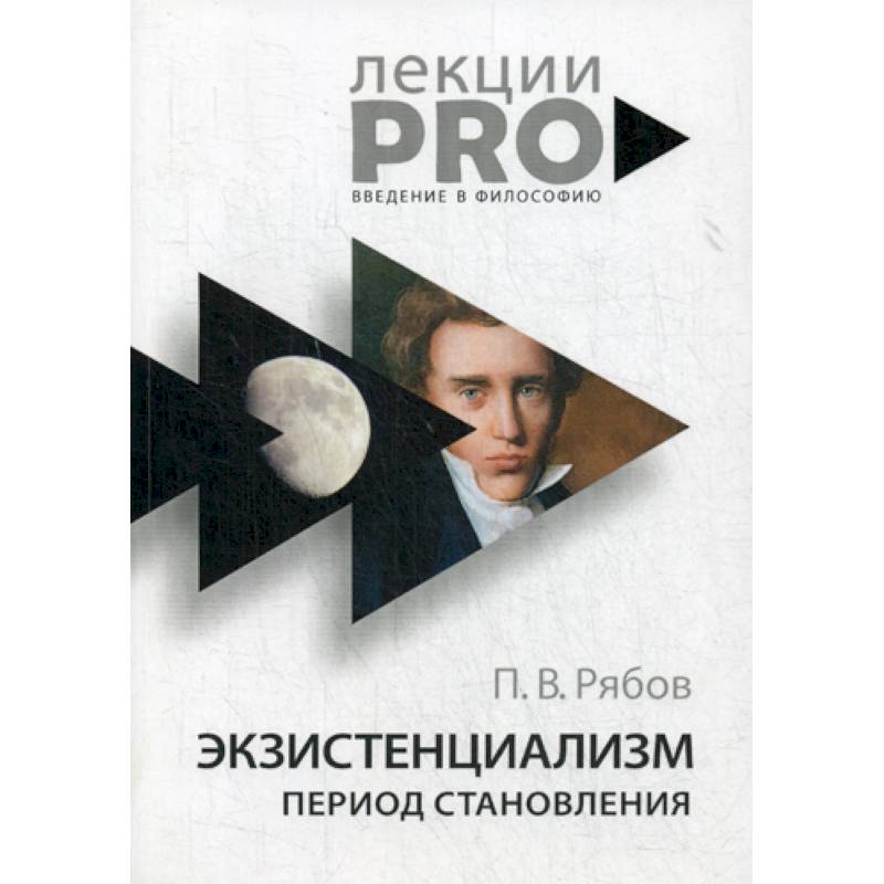 Экзистенциализм. Период становления Экзистенциализм. Период становления
