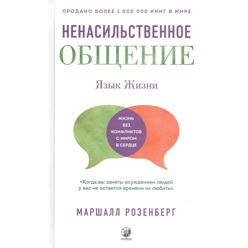 Ненасильственное общение. Язык Жизни Ненасильственное общение. Язык Жизни