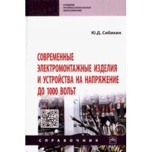 Современные электромонтажные изделия и устройства на напряжение до 1000 вольт. Справочник Современные электромонтажные изделия и устройства на напряжение до 1000 вольт. Справочник